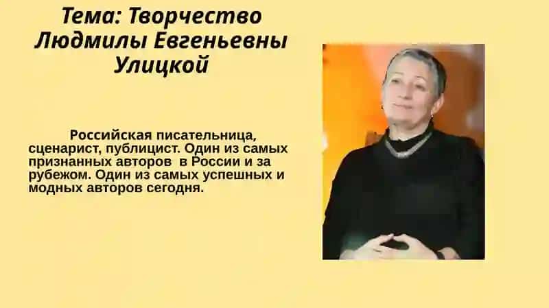 Творчество Людмилы Евгеньевны Улицкой
