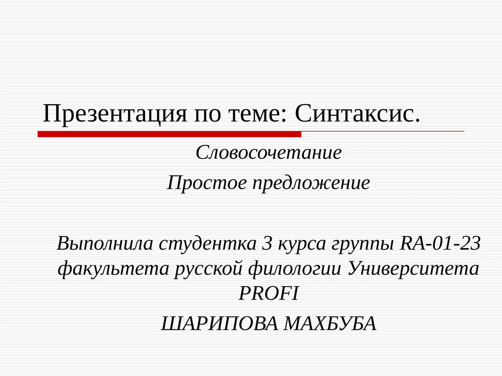 Синтаксис 1