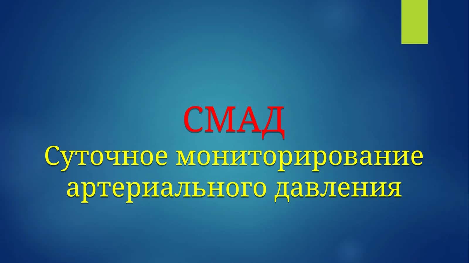 СМАДСуточное мониторирование артериального давления 1