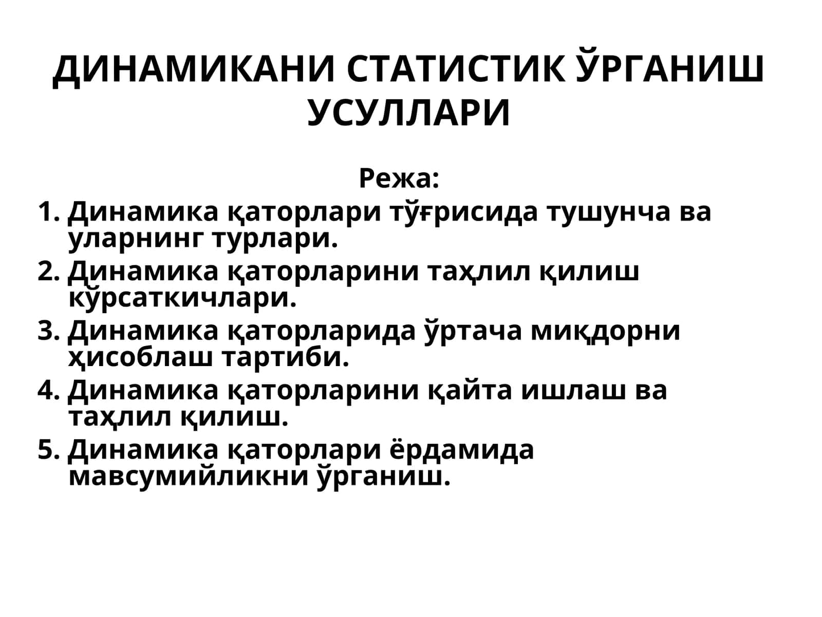 ДИНАМИКАНИ СТАТИСТИК ЎРГАНИШ УСУЛЛАРИ 1