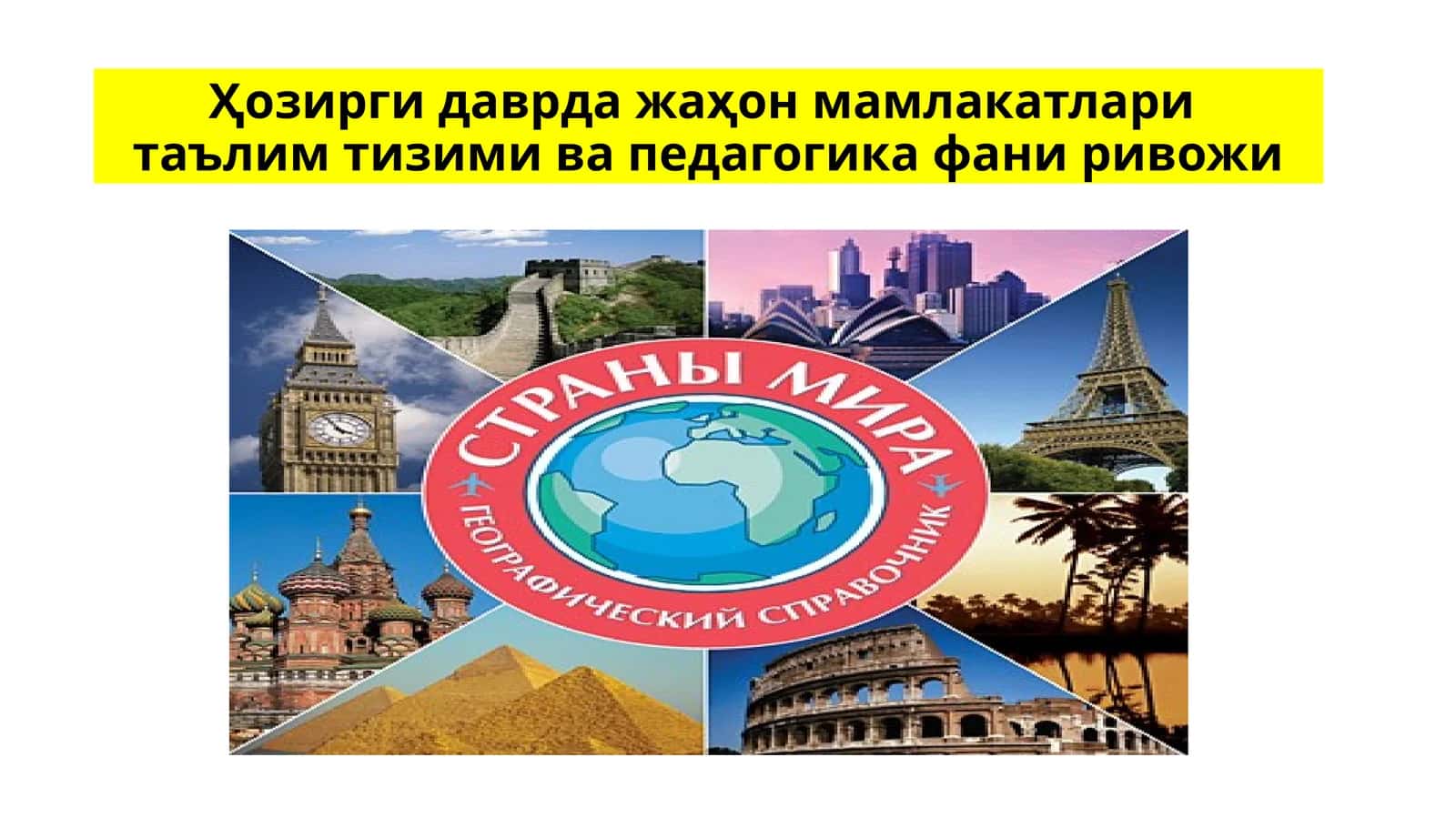 Ҳозирги даврда жаҳон мамлакатлари  таълим тизими ва педагогика фани ривожи 1