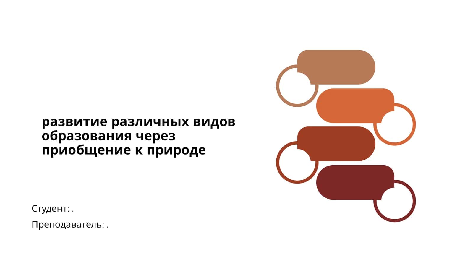 Развитие различных видов образования через приобщение к природе 1