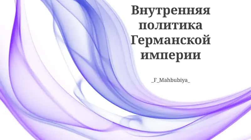 Внутренняя политика Германской империи 1