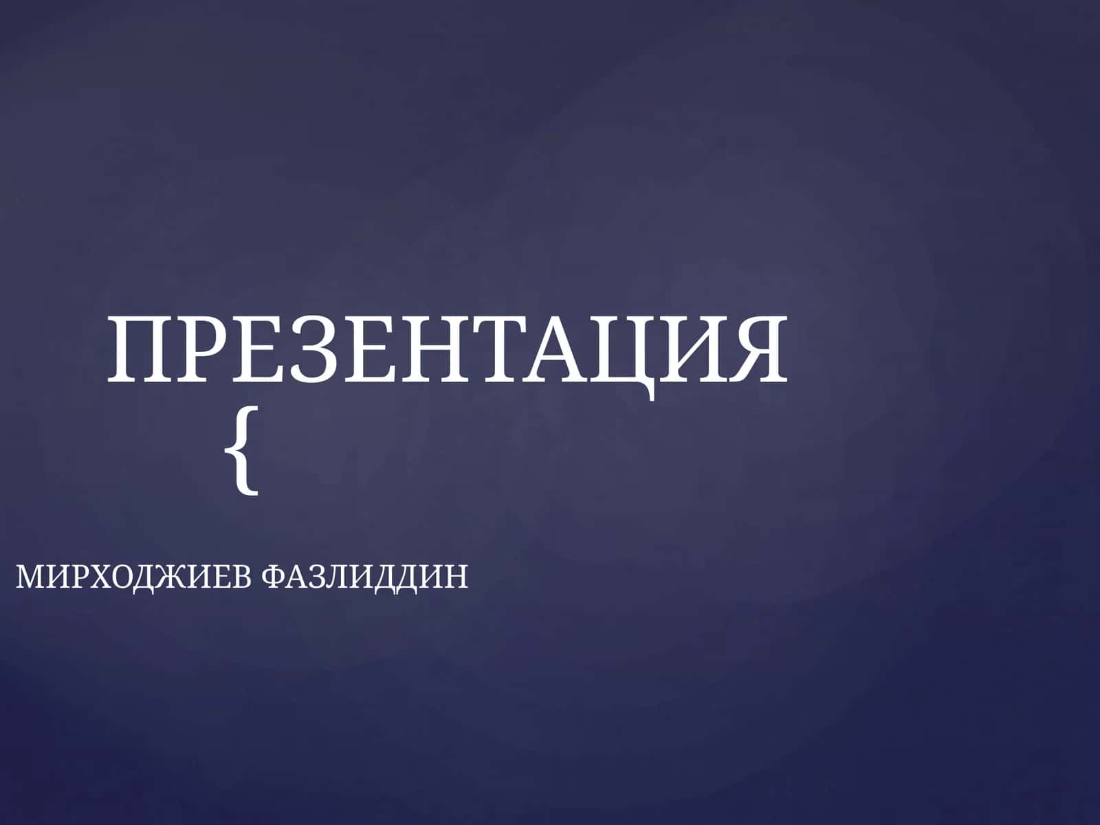 ЎЗБЕКИСТОН РЕСПУБЛИКАСИ БУХГАЛТЕРИЯ ҲИСОБИ МИЛЛИЙ СТАНДАРТИ (4-СОНЛИ БҲМС) «ТОВАР-МОДДИЙ ЗАХИРАЛАР»НИ ТАСДИҚЛАШ ТЎҒРИСИДА 1