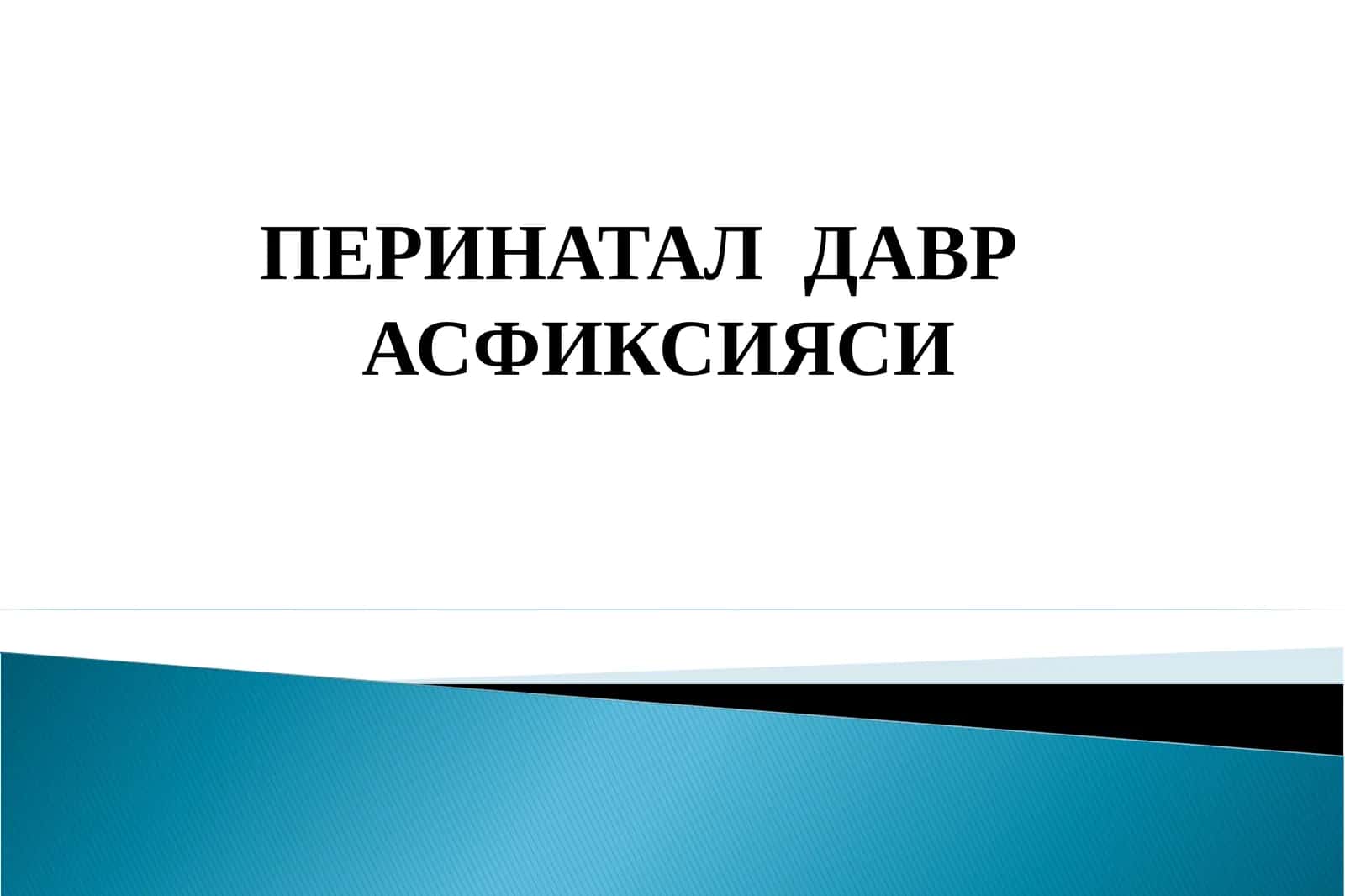 ПЕРИНАТАЛДАВРАСФИКСИЯСИ 1