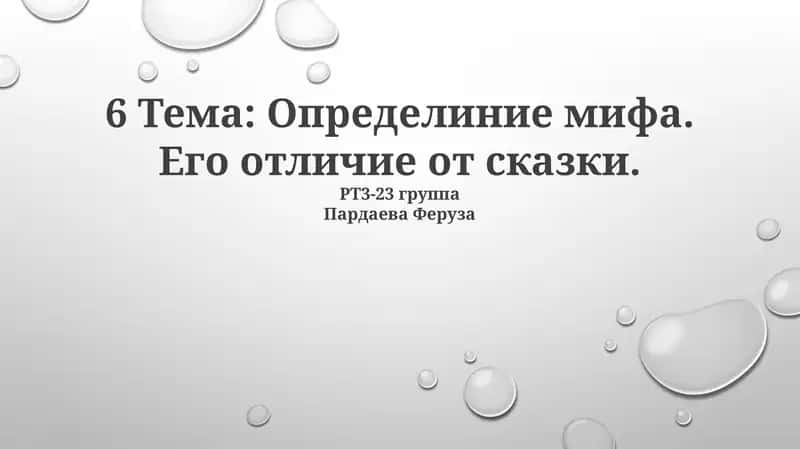 Определиние мифа. Его отличие от сказки 1