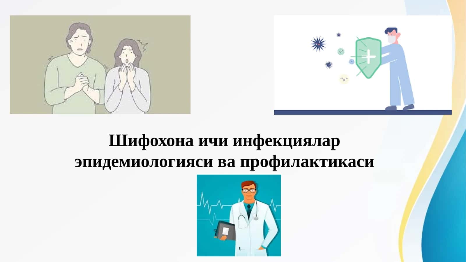 Шифохона ичи инфекциялар эпидемиологияси ва профилактикаси 1
