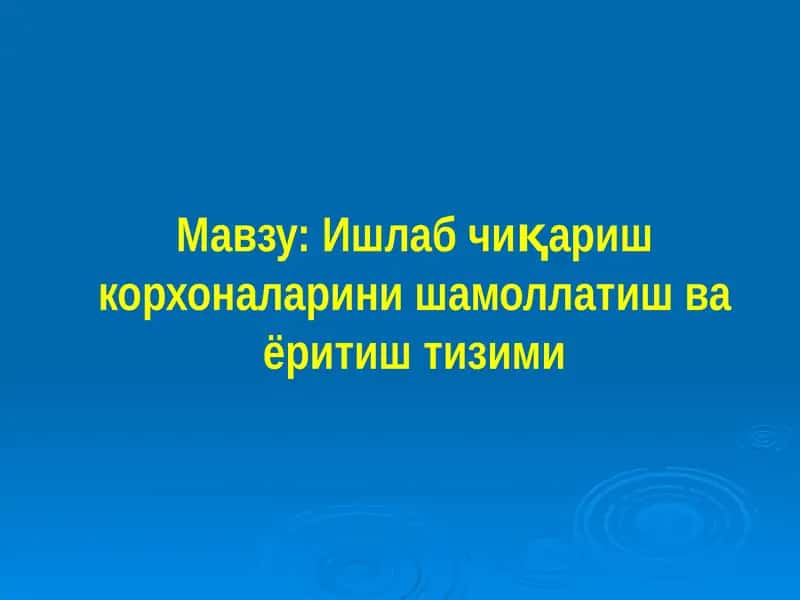 Ишлаб чиқариш корхоналарини шамоллатиш ва ёритиш тизими 1