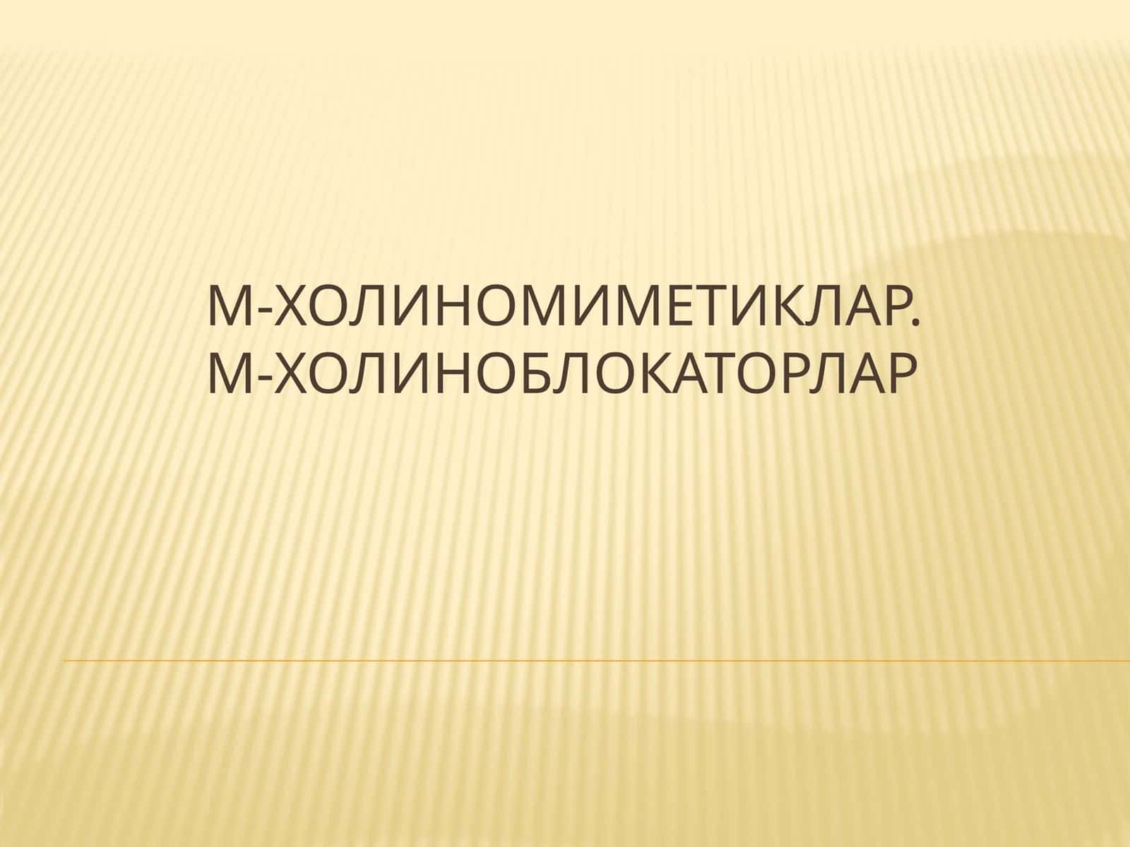 М-холиномиметиклар.М-холиноблокаторлар 1