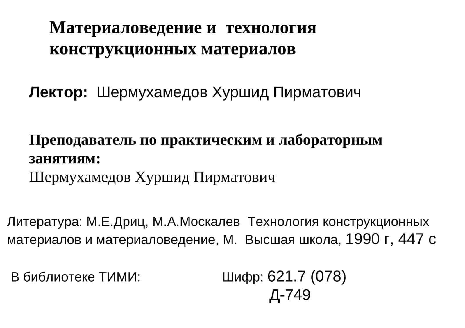 Материаловедение и технология конструкционных материалов 1