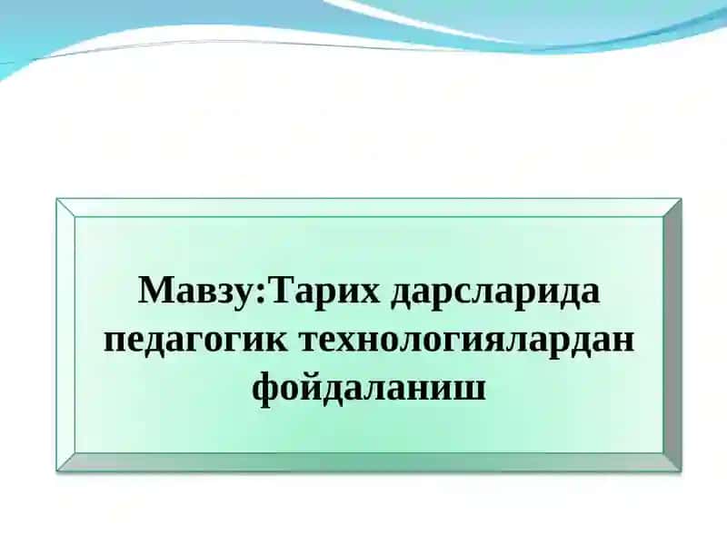 Тарих дарсларида педагогик технологиялардан фойдаланиш