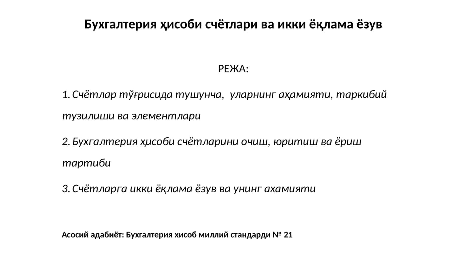 Бухгалтерия ҳисоби счётлари ва икки ёқлама ёзув 1