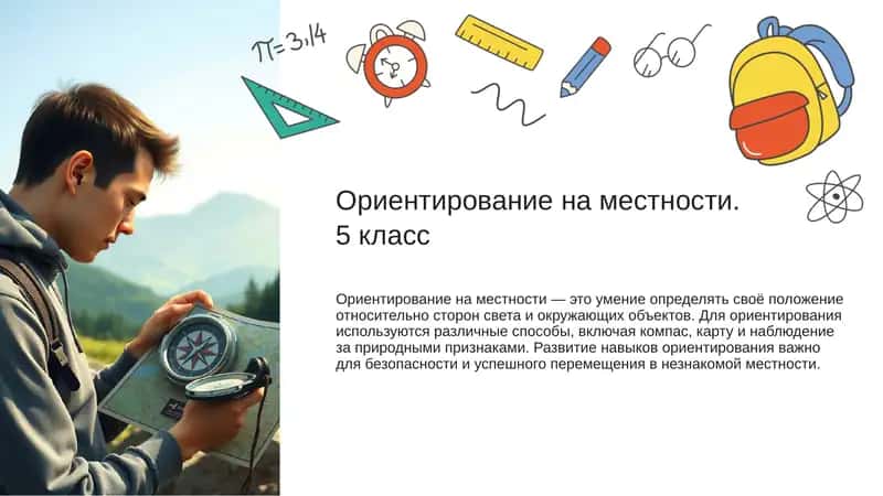 Ориентирование на местности 1