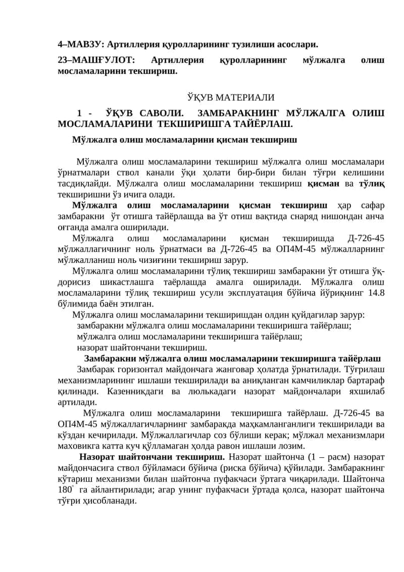 Артиллерия қуролларининг мўлжалга олиш мосламаларини текшириш 1