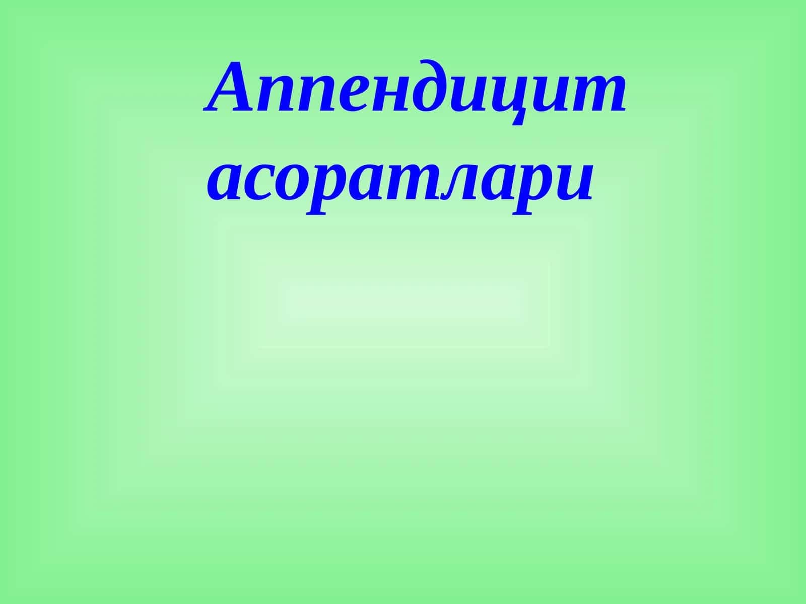 Аппендицит асоратлари 1