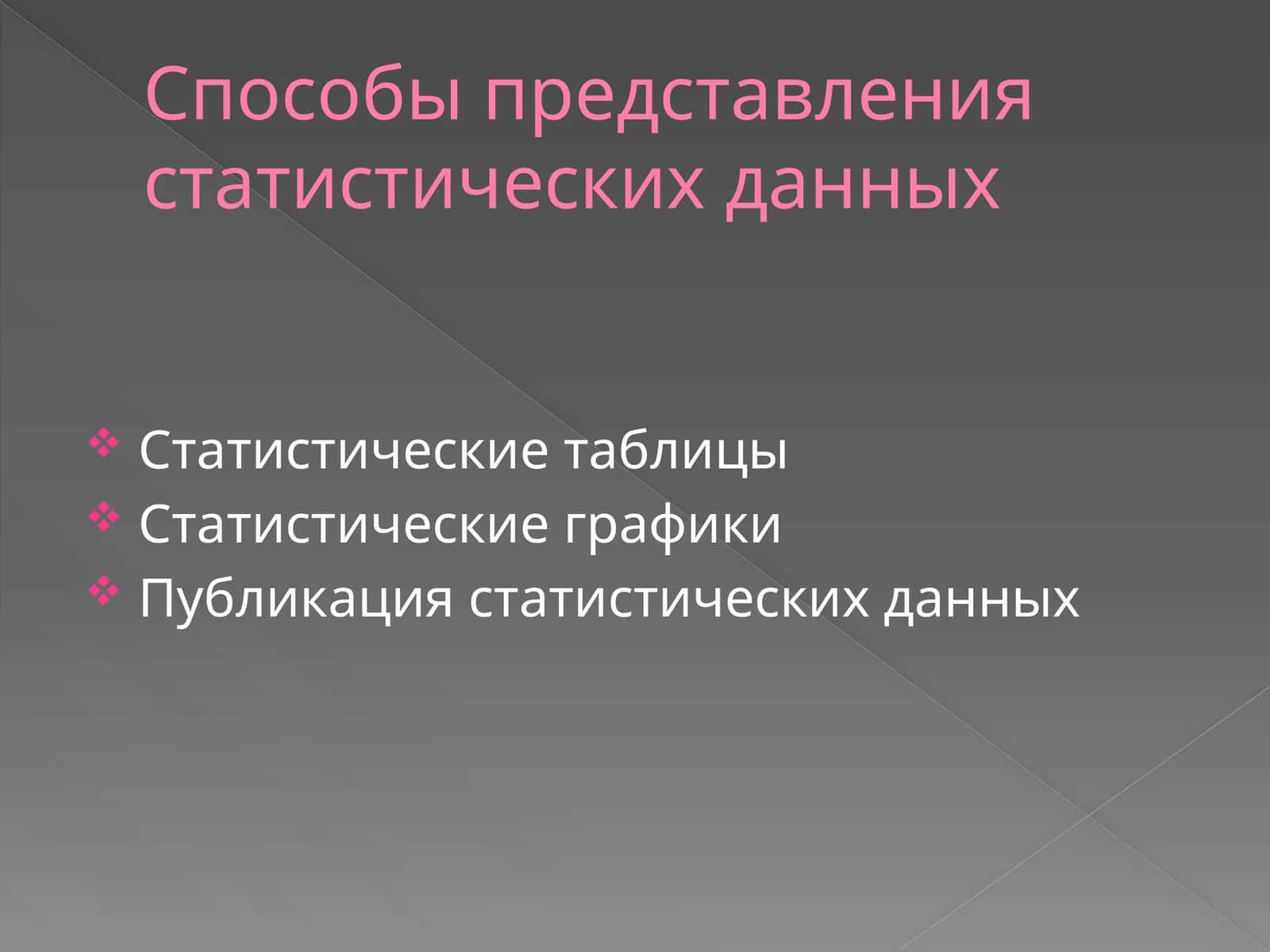 Способы представления статистических данных 1
