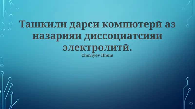 Elektrolitik Dissosiatsiyaning Modellashtirilishi 1