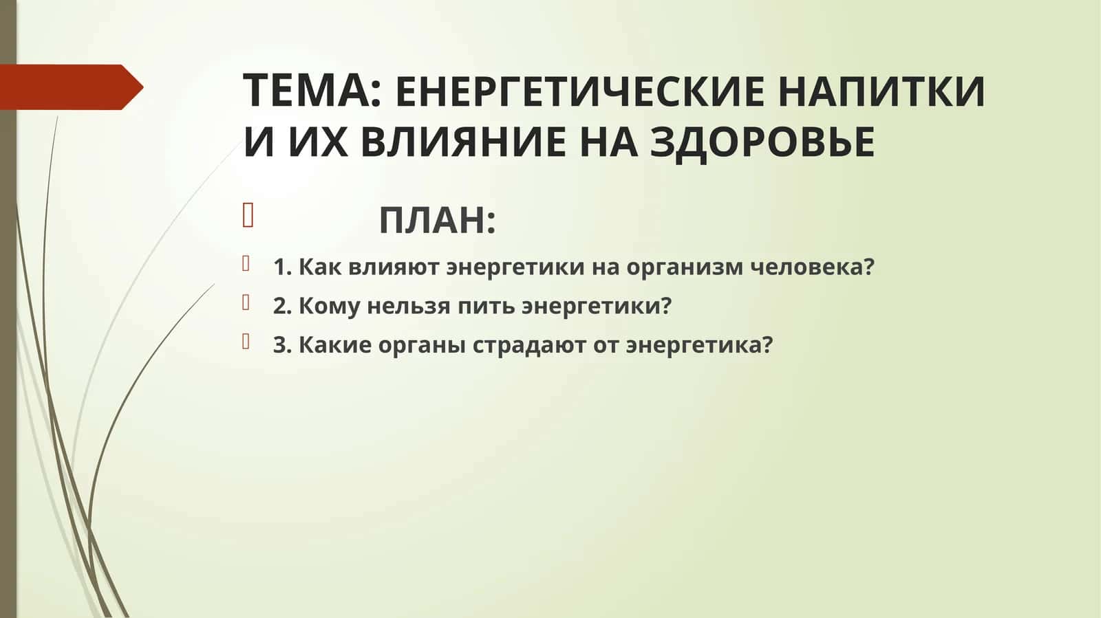 ЭНЕРГЕТИЧЕСКИЕ НАПИТКИ И ИХ ВЛИЯНИЕ НА ЗДОРОВЬЕ 1