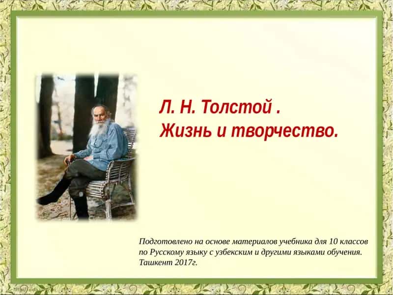 Л. Н. Толстой. Жизнь и творчество 1