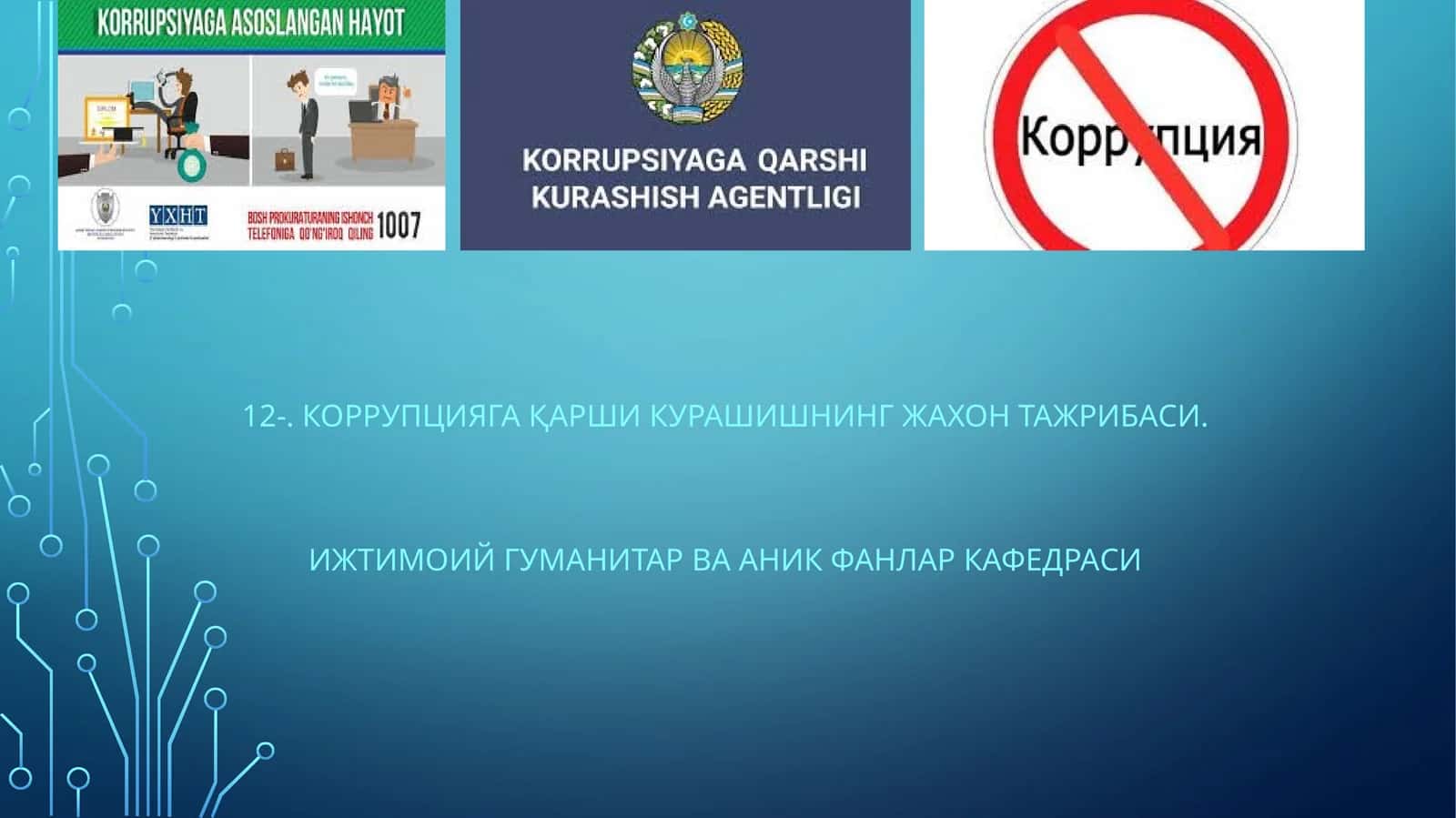 Коррупцияга Қарши Курашишнинг жахон тажрибаси 1