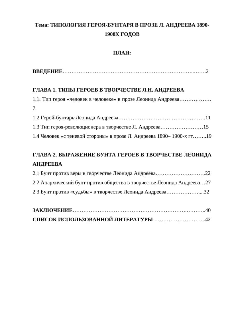ТИПОЛОГИЯ ГЕРОЯ-БУНТАРЯ В ПРОЗЕ Л. АНДРЕЕВА 1890-1900Х ГОДОВ 1