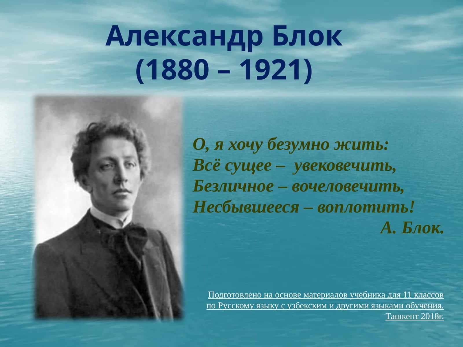Александр Блок(1880 – 1921) 1