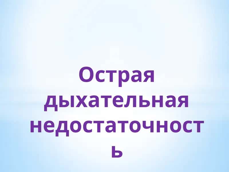 Острая дыхательная недостаточность 1