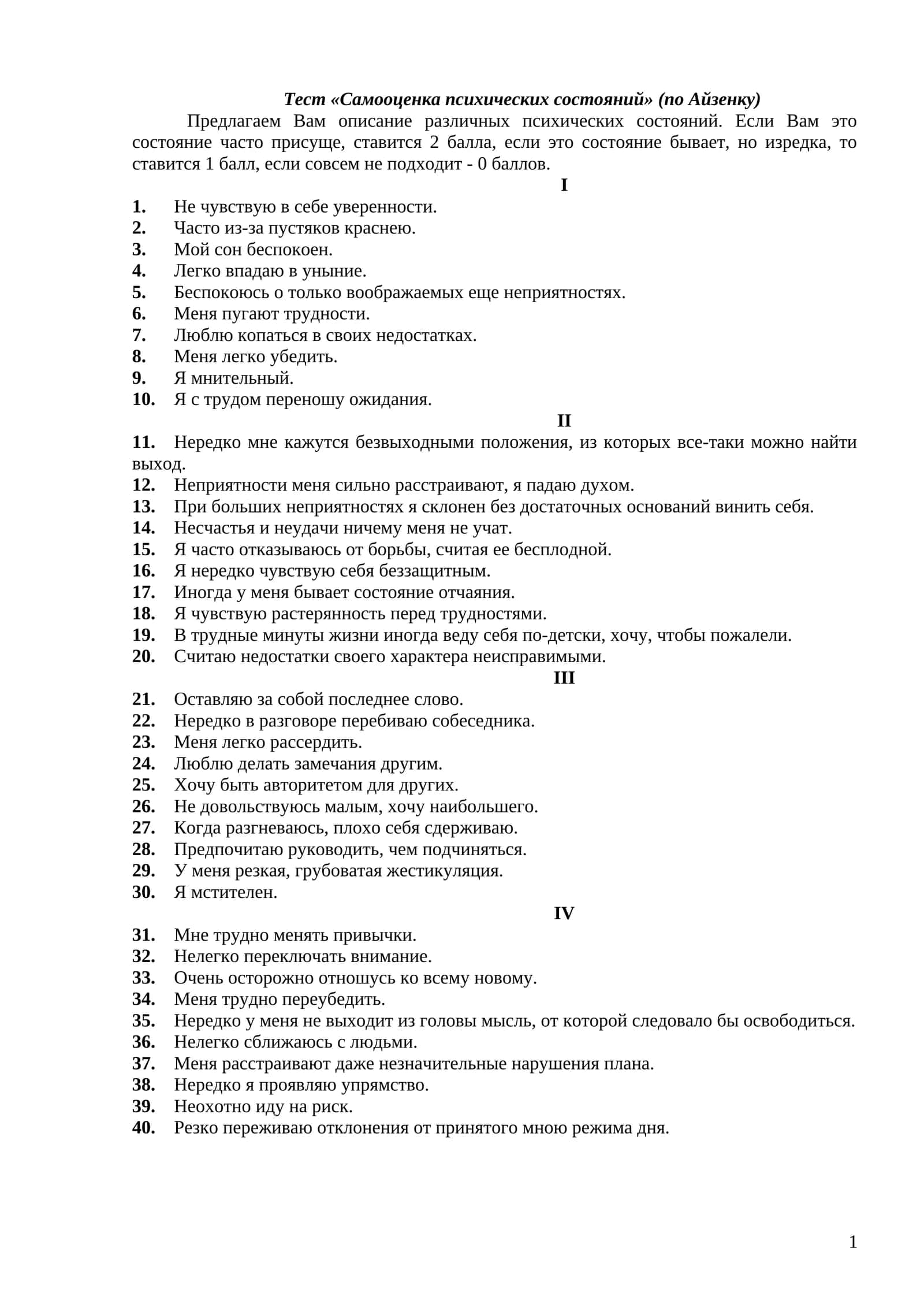 Тест «Самооценка психических состояний» (по Айзенку) 1