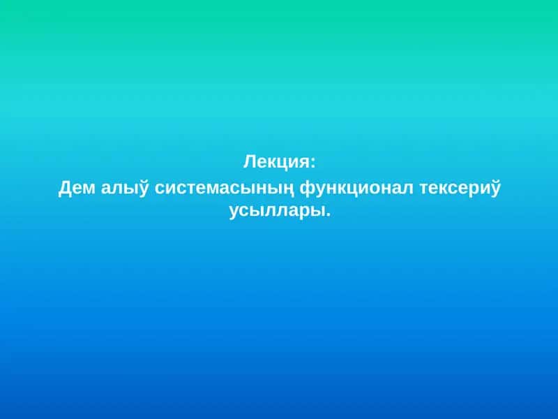 Дем алыў системасының функционал тексериў усыллары 1