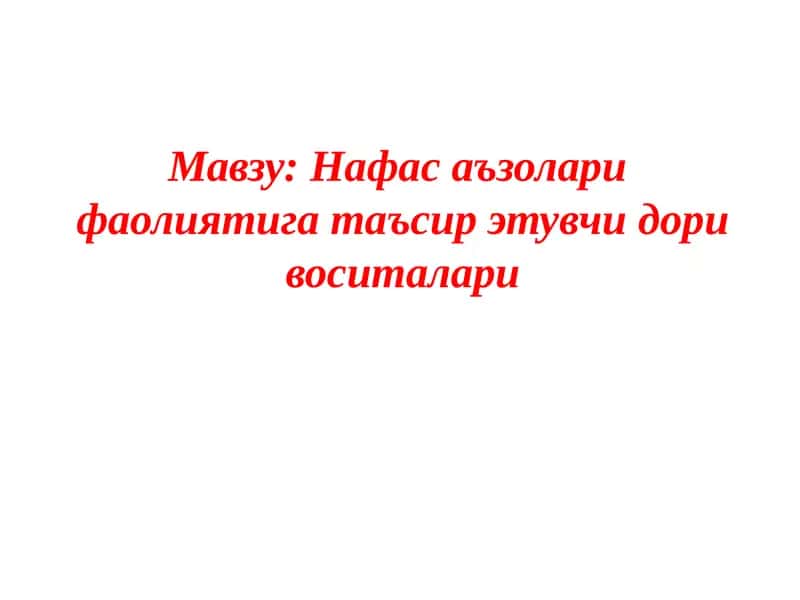 Нафас аъзолари  фаолиятига таъсир этувчи дори воситалари 1