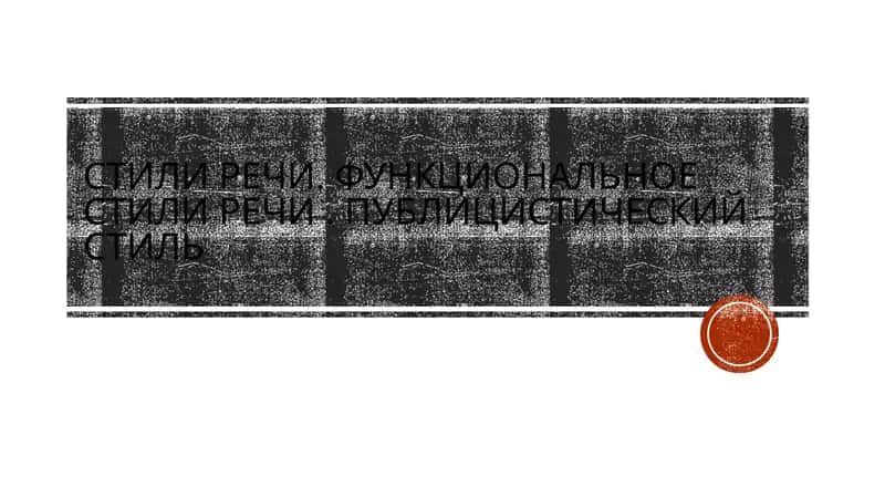 Стили речи. функциональное стили речи. Публицистический стиль 1