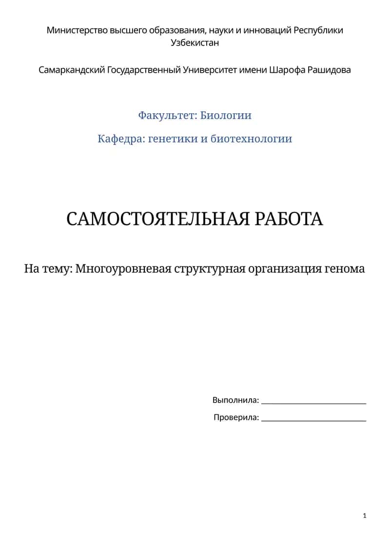 Многоуровневая структурная организация генома 1