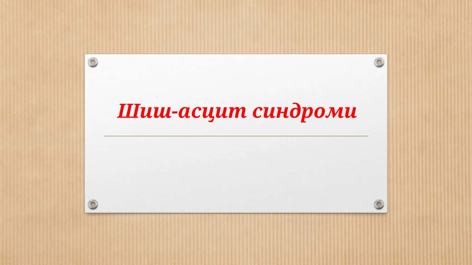 Шиш-Асцит Синдроми | Tibbiy Prezentatsiya | PowerPoint | Yurak, Buyrak, Jigar Kasalliklarida shish 1