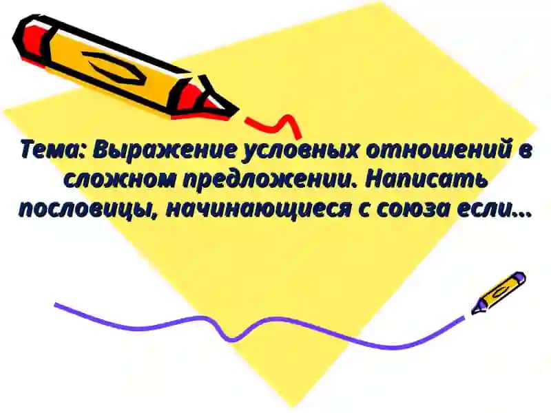 Выражение условных отношений в сложном предложении