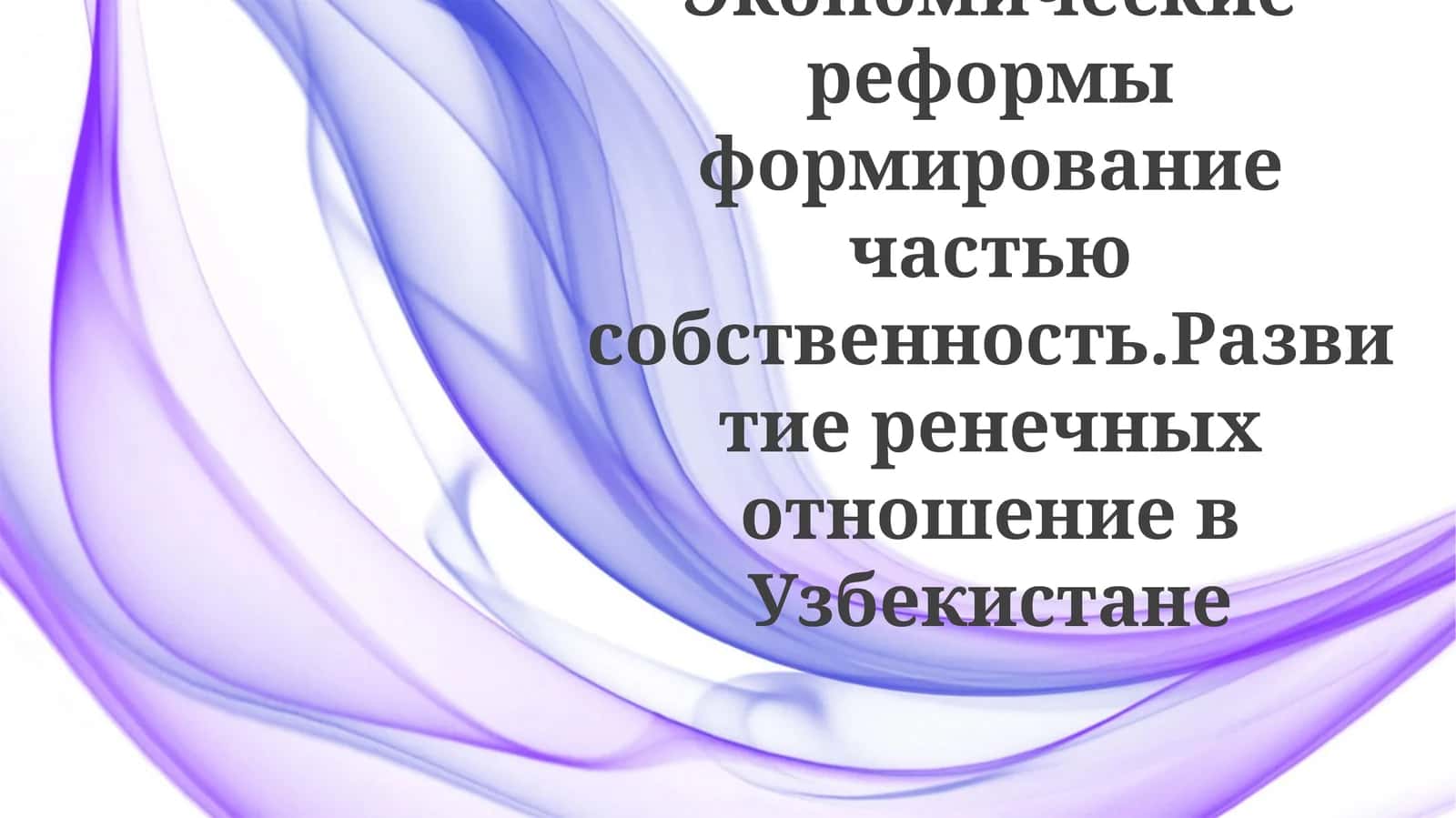 Экономические реформы и частная собственность в Узбекистане 1