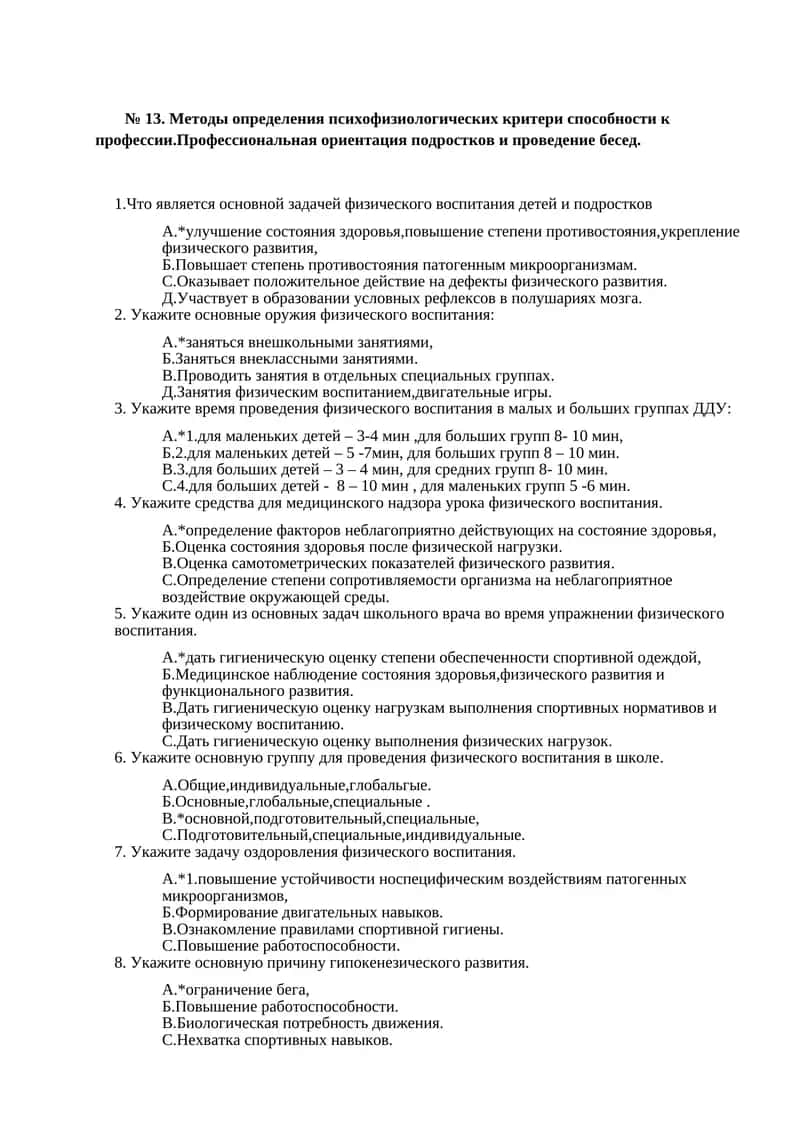 Методы определения психофизиологических критери способности к профессии.Профессиональная ориентация подростков и проведение бесед 1