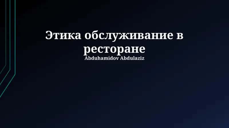 Этика обслуживание в ресторане 1