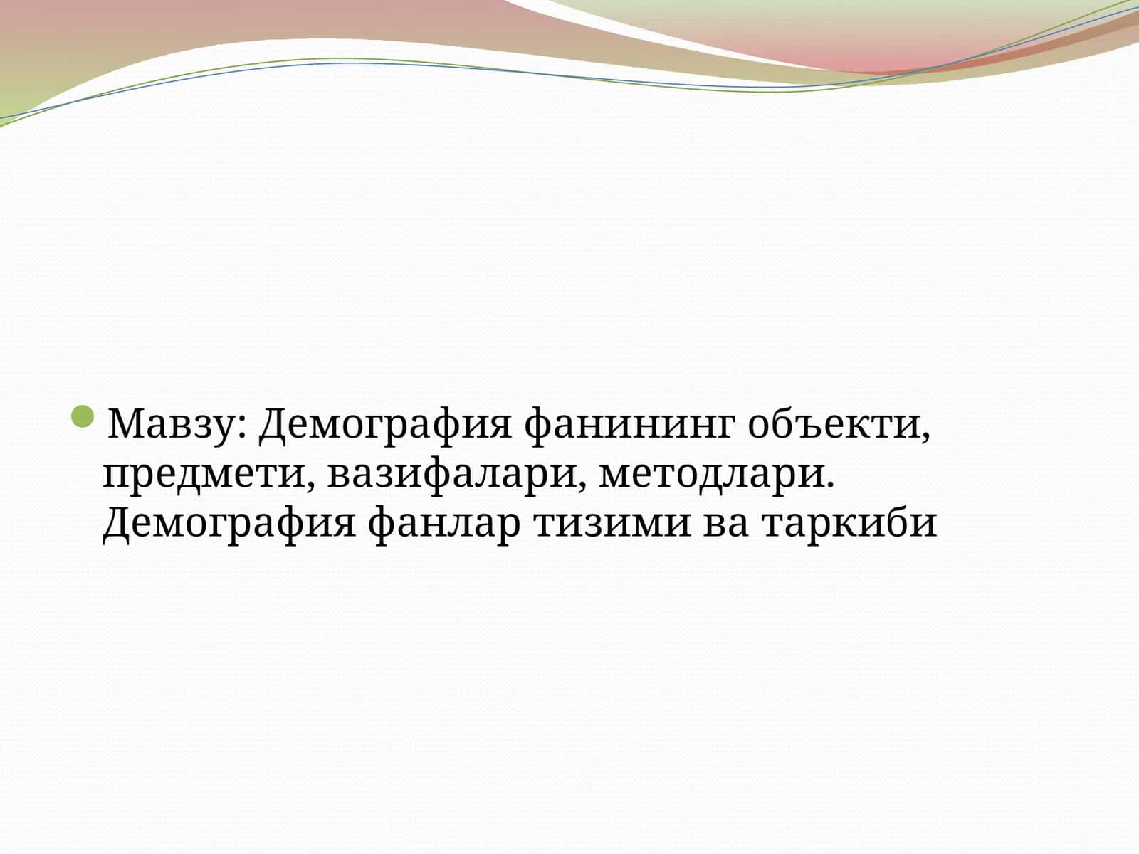 Демография фанининг объекти, предмети, вазифалари, методлари 1