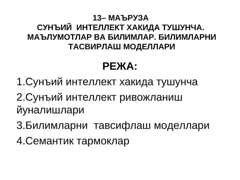 Сунъий интеллект хакида тушунча 1