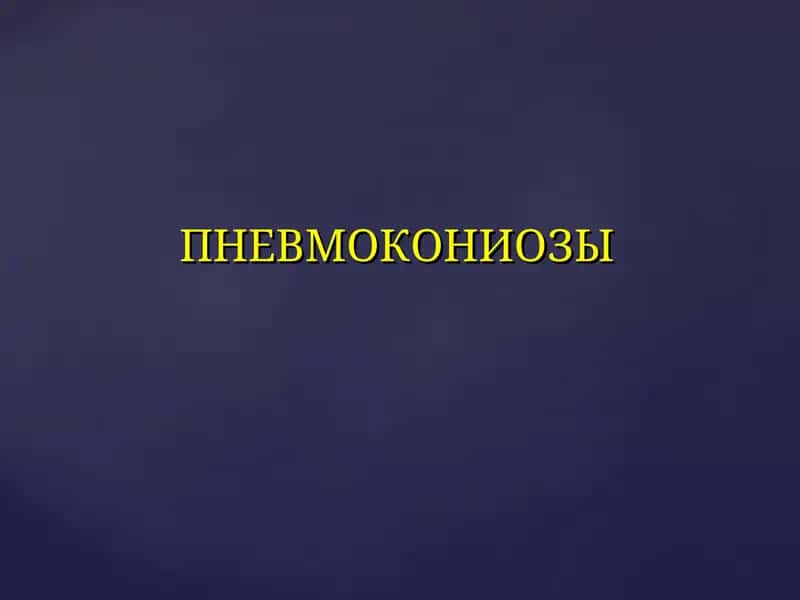 ПНЕВМОКОНИОЗЫ 1
