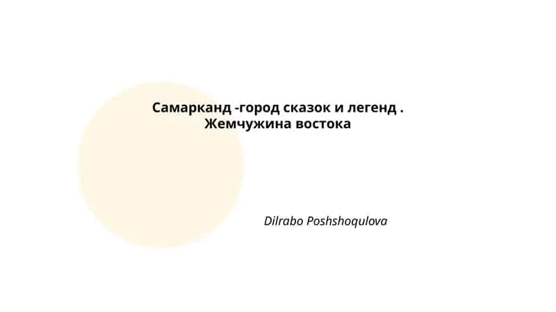 Легенды о происхождении Самарканда (Афрасиаб) 1
