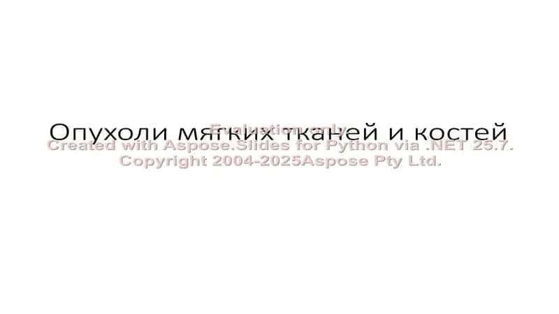 Опухоли мягких тканей и костей 1