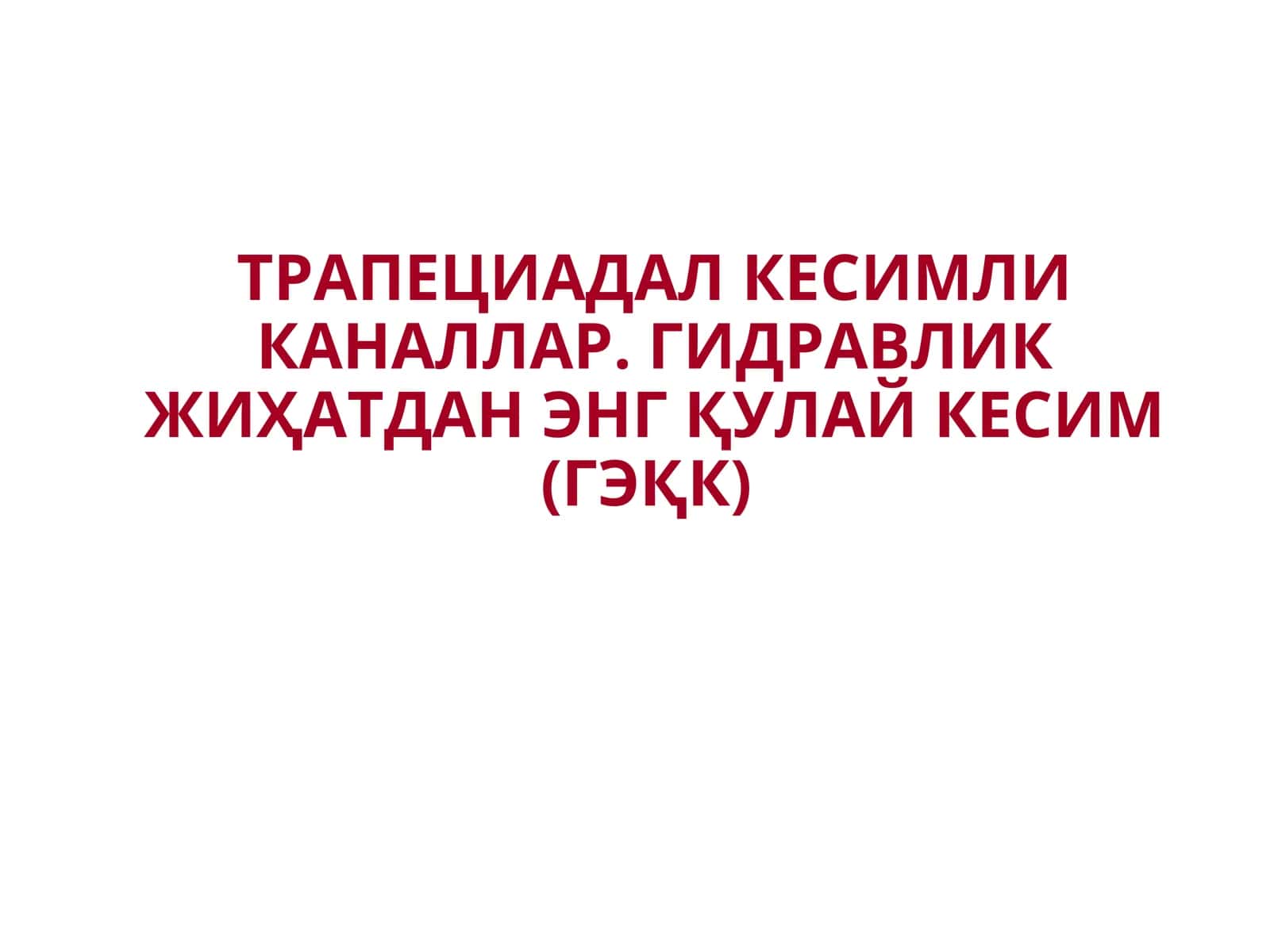 ТРАПЕЦИАДАЛ КЕСИМЛИ КАНАЛЛАР.ГИДРАВЛИК ЖИҲАТДАН ЭНГҚУЛАЙ КЕСИМ (ГЭҚК) 1