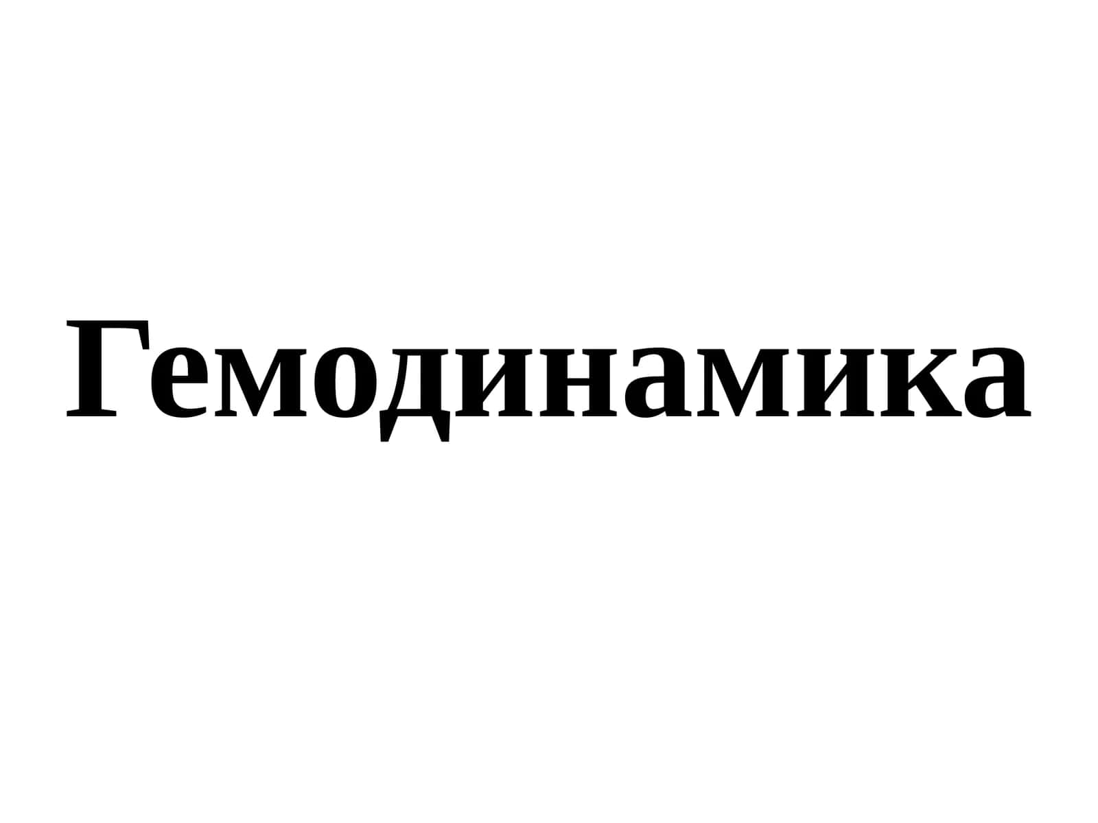 Гемодинамика 1