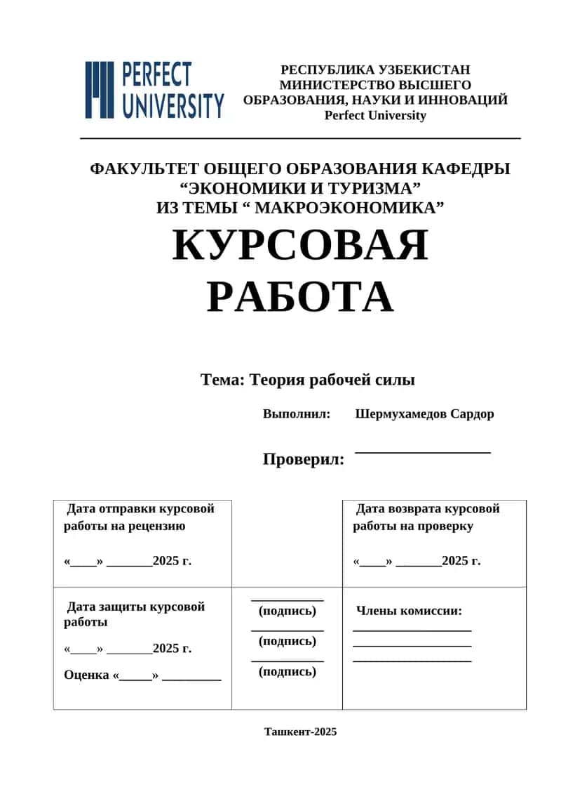 Теория рабочей силы 1