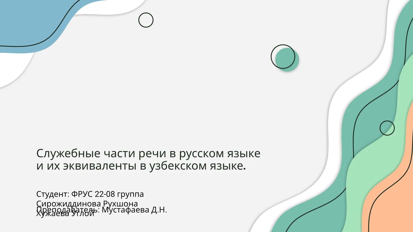 Служебные части речи в русском языке и их эквиваленты в узбекском языке 1