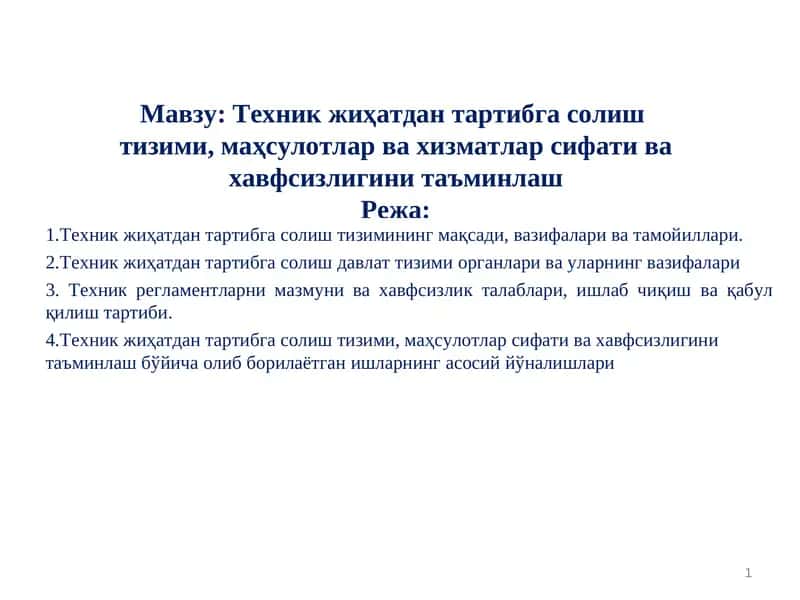 Техник жиҳатдан тартибга солиш тизими, маҳсулотлар ва хизматлар сифати ва хавфсизлигини таъминлаш 1