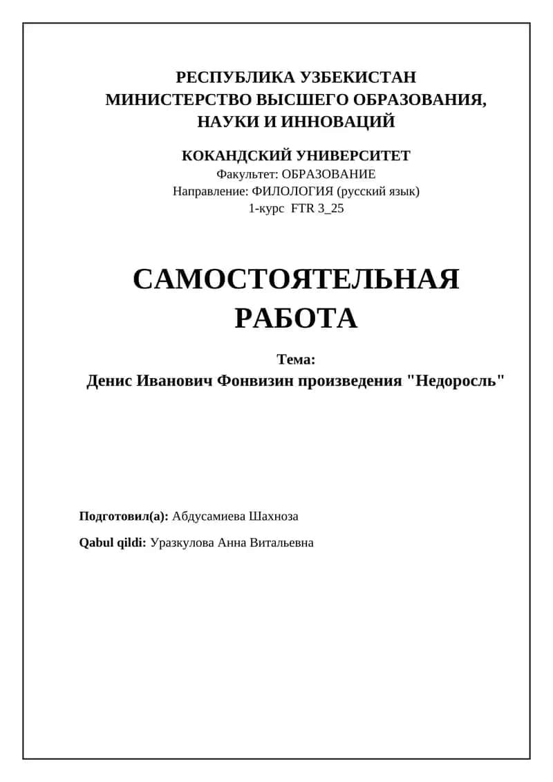Денис Фонвизин и его комедия «Недоросль» 1