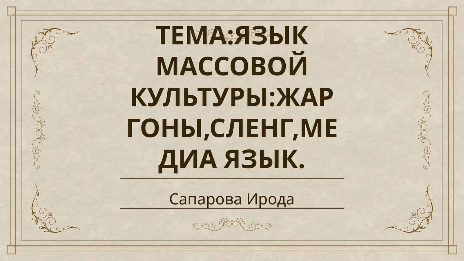 ЯЗЫК МАССОВОЙ КУЛЬТУРЫ:ЖАРГОНЫ,СЛЕНГ,МЕДИА ЯЗЫК 1