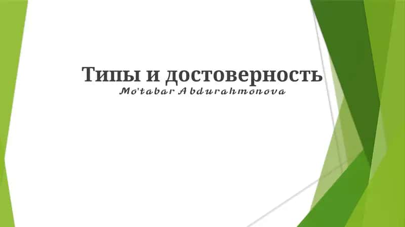Виды надежности 1